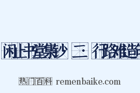 闲止书堂集钞·二·行路难造句是什么意思的图片
